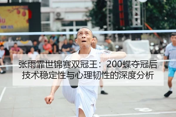 zhang-yu-fei-shi-jin-sai-shuang-guan-wang-die-duo-guan-hou-ji-shu-wen-ding-xing-yu-xin-li-ren-xing-de-shen-du-fen-xi-2-152.jpg